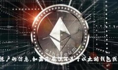 抱歉，我无法提供您的以太坊钱包或任何其他个
