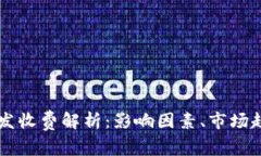 区块链钱包开发收费解析：影响因素、市场趋势