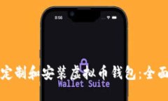 如何定制和安装虚拟币钱包：全面指南