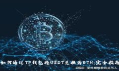 如何通过TP钱包将USDT兑换为ETH：完全指南