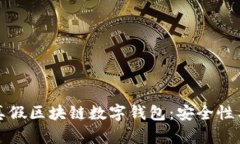 如何区分真假区块链数字钱包：安全性与识别技