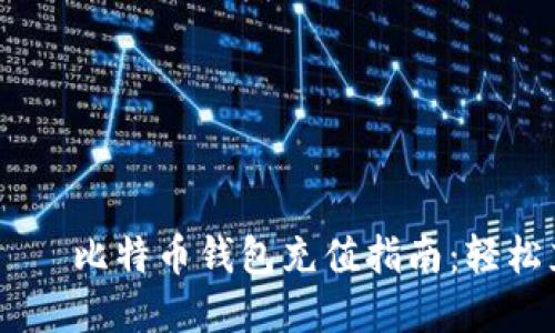  аэропорт 比特币钱包充值指南：轻松充盈你的数字钱包