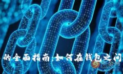 以太坊钱包内部交易的全面指南：如何在钱包之