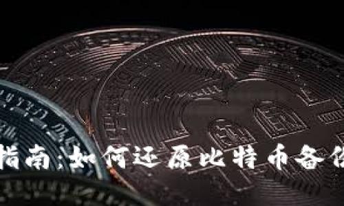 全面指南：如何还原比特币备份钱包