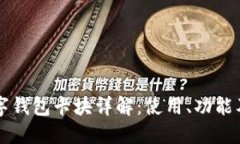 以太坊数字钱包卡块详解：使用、功能及未来发