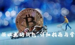 如何手机注册以太坊钱包：详细指南与常见问题