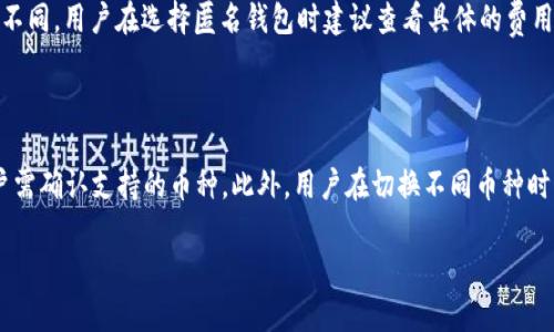   TRC20 USDT匿名钱包：保护您的数字资产隐私的最佳选择 / 
 guanjianci TRC20, USDT, 匿名钱包, 数字资产, 加密货币 /guanjianci 

在数字货币迅速发展的时代，安全性和隐私性已成为用户关注的最重要因素之一。USDT（泰达币）作为一种稳定币，不仅在交易中起着重要的作用，同时也成为了投资者和交易者的首选数字资产。随着TRC20标准的推出，使用TRC20 USDT匿名钱包来保护用户的资产隐私成为了越来越多投资者的选择。本文将详细探讨TRC20 USDT匿名钱包的特点、优势以及使用技巧，并回答一些相关问题，帮助用户更好地理解如何安全地存储和使用他们的数字资产。

什么是TRC20和USDT？

TRC20是基于波场（TRON）区块链的代币标准，与以太坊的ERC20代币标准类似。它允许开发者通过TRON网络创建和管理代币，进而实现更快的交易速度和更低的交易费用。USDT（Tether）是一种与法币价值挂钩的数字货币，1 USDT通常等于1美元。USDT以去中心化的方式发行，并可以在多条区块链上流通，其中TRC20是其在波场网络上的使用版。

TRC20 USDT匿名钱包的特点

TRC20 USDT匿名钱包是一种特殊类型的钱包，其最大的特点在于能够保护用户的交易隐私。在传统的公链上，所有的交易数据都是可以被公开查阅的，这使得用户的资产流动情况容易被追踪。匿名钱包通过各种技术措施来掩盖用户的真实身份，确保用户在进行交易时不被跟踪。

在TRC20 USDT匿名钱包中，用户的交易记录不会关联到其真实身份信息，加密技术和混合服务的应用使得交易更加私密。此外，这些钱包通常还支持多种加密货币，除了USDT之外，用户还可以在同一钱包中管理其他资产，极大地方便了交易。

TRC20 USDT匿名钱包的优势

使用TRC20 USDT匿名钱包有诸多优势，主要体现在安全性、隐私性、便捷性及低费用等方面。首先，匿名钱包通常具有高水平的加密技术，这样可以有效防止黑客攻击，保护用户的资产安全。其次，用户在进行交易时，其身份信息不会被公开，这在保护个人隐私方面尤为重要。

另外，大多数TRC20 USDT匿名钱包的用户界面友好，操作简单，即使是数字货币的新手也能快速上手。在费用方面，使用TRC20 USDT进行交易往往比其他链上的交易费用低，用户可以节省不必要的支出。

如何选择适合的TRC20 USDT匿名钱包？

在选择TRC20 USDT匿名钱包时，用户需要考虑几个关键因素。首先，安全性是最重要的。用户应该选择那些获得良好信誉及评价的钱包，这通常意味着它们具备高强度的加密措施及多重身份验证功能。第二，隐私保护机制也十分关键，有些钱包提供额外的隐私功能，如混合服务。

第三，用户体验也不可忽视。一个友好的界面将使用户更容易管理资产。最后，支持的币种和费用结构也是考虑的因素，用户需确保选择的钱包可以支持他们想要的数字资产，并且在交易中收取的费用合理。

TRC20 USDT匿名钱包的典型使用场景

TRC20 USDT匿名钱包的常见使用场景包括但不限于：在线购物、投资交易、资产转移及跨境支付。越来越多的在线平台开始接受USDT作为支付方式，使得trc20 USDT钱包在日常购物中也越来越重要。

在投资交易领域，用户可以使用匿名钱包在去中心化交易所（DEX）进行交易，通过匿名交易避免价格操控或个人身份暴露，保护他们的投资隐私。资产转移方面，用户可以方便地在钱包之间转账，而不必担心自己资金流动的透明性。

常见问题解答

h41. TRC20 USDT匿名钱包安全吗？/h4

TRC20 USDT匿名钱包的安全性取决于所选择钱包的具体技术和机制。一般来说，知名度高且评价良好的钱包会采取强内部安全措施，如双重认证、私钥本地存储等。用户还应定期更新钱包软件，避免使用不安全的网络，更好地保护账户安全。此外，不同钱包也会提供不同的安全选项，如冷存储方案和多重签名等，用户可以根据需要选择适合自己的钱包。

h42. 如何创建TRC20 USDT匿名钱包？/h4

创建TRC20 USDT匿名钱包的过程相对简单。首先，用户需下载或访问支持TRC20的匿名钱包服务。这可以是电脑软件、移动应用或Web应用。下载完成后，用户需设置一个强密码并保存好恢复种子（seed phrase），这是恢复钱包的关键。在设置完成后，用户可以向钱包地址充值USDT，并开始使用其匿名功能。在创建过程中，确保所选钱包的官方网站，以避免钓鱼网站和潜在的安全风险。

h43. TRC20 USDT匿名钱包如何保证用户隐私？/h4

TRC20 USDT匿名钱包通过多种手段来保证用户隐私。首先是加密技术，所有的交易信息都被加密并存储在区块链上，不会被轻易访问。其次，一些匿名钱包还提供了混合服务将用户的交易混合在一起，从而进一步保护身份和资产信息。另外，许多匿名钱包不要求用户提供个人信息进行注册，保证用户在使用过程中的匿名性。这些隐私特性使得用户可以在不被跟踪的情况下进行数字资产交易。

h44. TRC20 USDT匿名钱包的交易费用高吗？/h4

一般来说，TRC20 USDT的交易费用较低，由于TRON网络的高效性和低手续费，使用匿名钱包进行交易时，费用通常会比其他主流链如以太坊的ERC20钱包低得多。不过，每个钱包的费用结构可能会有所不同，用户在选择匿名钱包时建议查看具体的费用细则，确保其费用符合自己的需求。若需在快速交易时，还应考虑网络拥堵时可能导致的临时费用变化。

h45. 我能在TRC20 USDT匿名钱包中存储其他加密货币吗？/h4

许多TRC20 USDT匿名钱包支持多种加密货币，因此用户不仅可以存储USDT，还可以管理其他数字资产，例如比特币、以太坊等。然而，不是所有的匿名钱包都支持广泛的加密货币，因此在选择钱包时用户需确认支持的币种。此外，用户在切换不同币种时应注意手续费和交易速度，这将影响到其资金流动性及安全性。

综合来看，TRC20 USDT匿名钱包为数字资产的用户提供了方便、安全且隐私的存储与交易方式，随着用户对隐私保护的需求不断增加，这类钱包的使用率也将持续上升。