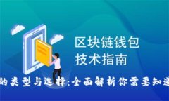 区块链钱包的类型与选择：全面解析你需要知道