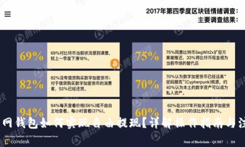 USDT官网钱包如何实现自由提现？详解操作指南与注意事项