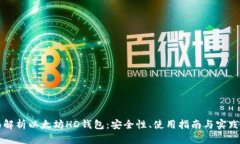 全面解析以太坊HD钱包：安全性、使用指南与实践