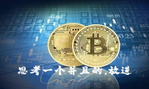 思考一个并且的，放进