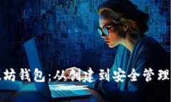 如何开发以太坊钱包：从创建到安全管理的全方