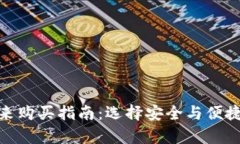 : 区块链钱包未来购买指南：选择安全与便捷并存