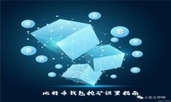 犇比特币钱包挖矿设置指南