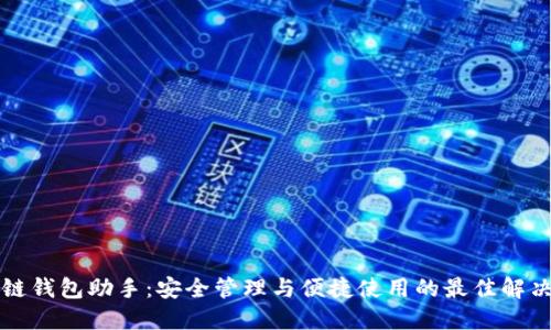 区块链钱包助手：安全管理与便捷使用的最佳解决方案