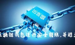 如何使用区块链钱包进行安全转账，并避免交易