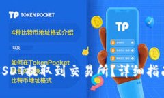 如何将钱包中的USDT提取到交易所？详细指南与常