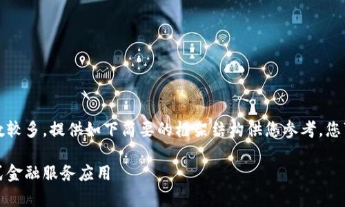 提示：由于内容要求的字数较多，提供如下简要的框架结构供您参考。您可以根据此结构进行扩展。

小狐钱包安卓下载：一站式金融服务应用