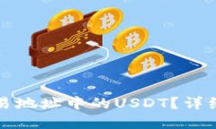 如何追回钱包交易地址中的USDT？详细步骤与实用