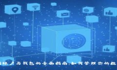 以太坊账户与钱包的全面指南：如何管理你的数
