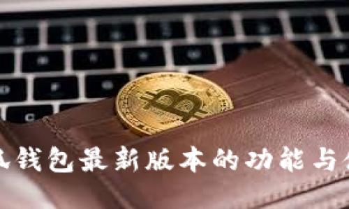探索小狐钱包最新版本的功能与使用技巧