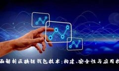 全面解析区块链钱包技术：构建、安全性与应用