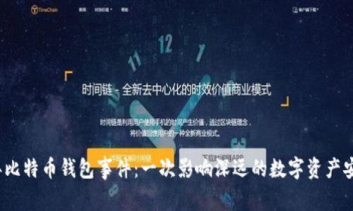 2019年比特币钱包事件：一次影响深远的数字资产安全危机