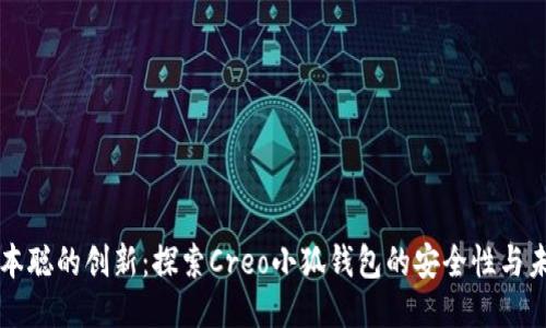 中本聪的创新：探索Creo小狐钱包的安全性与未来