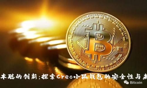 中本聪的创新：探索Creo小狐钱包的安全性与未来