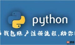 : 全面解析比特币钱包账户注册流程，助你轻松入