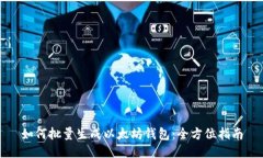 如何批量生成以太坊钱包：全方位指南