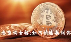 虚拟币钱包地址消息查询全解：如何快速找到你