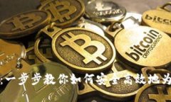 比特币钱包充值指南：一步步教你如何安全高效