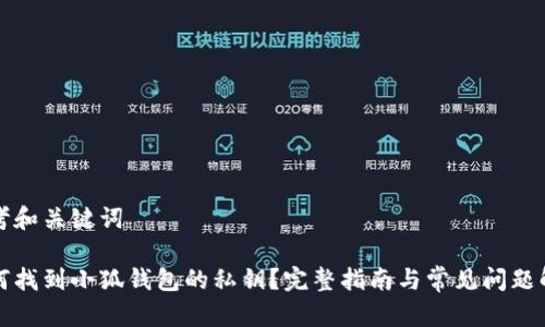 思考和关键词

如何找到小狐钱包的私钥？完整指南与常见问题解析