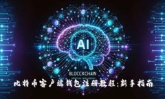 比特币客户端钱包注册教程：新手指南