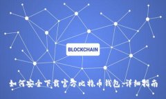 如何安全下载官方比特币钱包：详细指南