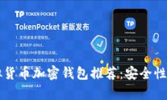 币圈十大虚拟货币加密钱包推荐：安全性与便捷