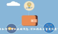 当年如何下载以太坊钱包：详细指南与重要注意