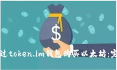 如何通过token.im钱包购买以太坊：完整指南