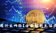 小狐钱包充值用什么网络