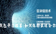 区块链电子钱包平台推荐：如何选择最适合你的