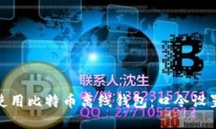 : 如何安全使用比特币离线钱包：口令设置与管理