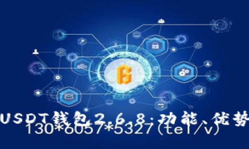 全面解析USDT钱包2.6.8：功能、优势与安全性