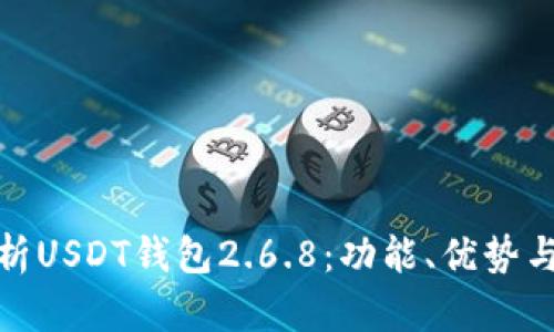 全面解析USDT钱包2.6.8：功能、优势与安全性