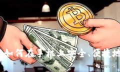比特币钱包下载教程：如何在手机上安全、便捷