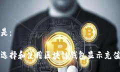 可以是：如何选择和使用区块链钱包显示充值功