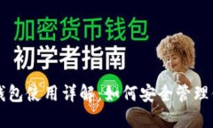 比特币与热钱包使用详解：如何安全管理你的数