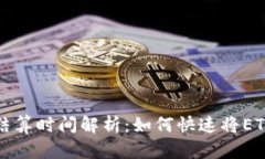 以太坊转账结算时间解析：如何快速将ETH提取到