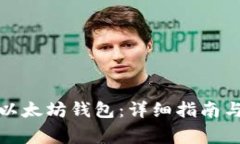 如何无限导入以太坊钱包：详细指南与常见问题