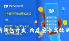 Swift以太坊钱包开发：构建安全高效的区块链应用